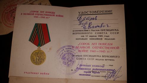 Удостоверение к медали "Сорок лет Победы в Великой Отечественной войне 1941-1945гг."