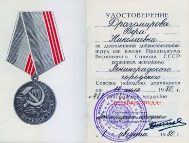 Медаль "Ветеран труда".