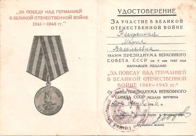 3.	Медаль «За победу над Германией в Великой Отечественной войне 1941-1945гг.»