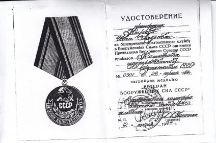 Удостоверение к медали "Ветеран Вооруженных сил СССР"