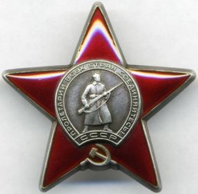 Орден красной звезды 14.09.1944 - 20.10.1944