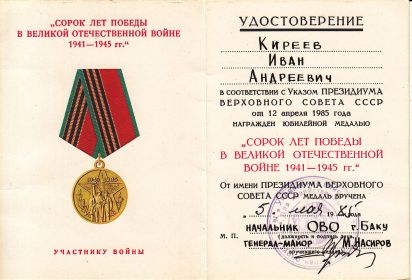 Удостоверение к юбилейной медали "40 лет победы в великой отечественной войне 1941- 1945 гг"