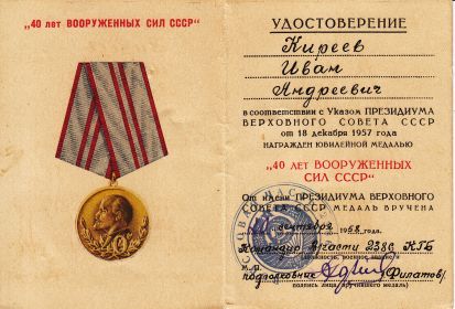 Удостоверение к юбилейной медали "40 лет Вооруженных сил СССР"