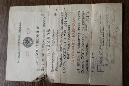 Удостоверение "ЗА ОБОРОНУ КАВКАЗА"