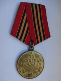 Медаль За взятие Берлина  02.05.1945
