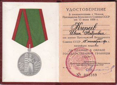 Удостоверение к медали "За отличие в охране государственной границы СССР"