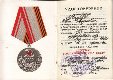 Удостоверение к медали "Ветеран Вооруженных сил СССР"