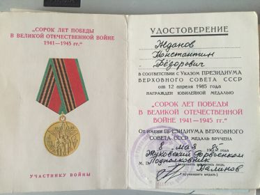 удостоверение к юбилейной медали " сорок лет победы в великой отечественной войне 1941-1945"