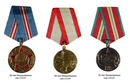 50,60,70 лет Вооруженных Сил СССР