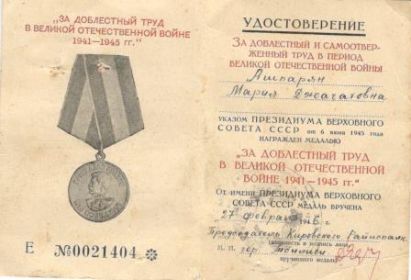 медаль "За доблестный труд в Великой Отечественной войне 1941-1945"