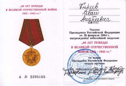 Удостоверение к юбилейной медали "60 лет победы в великой отечественной войне 1941- 1945 гг"