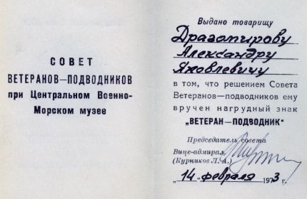 Нагрудный знак "Ветеран-подводник"