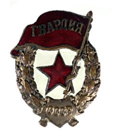 Нагрудный знак "Гвардия"