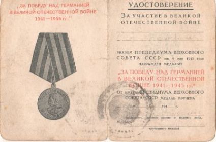 Удостоверение к медали "За победу над Германией в ВОВ 1941-1945 гг." (стр.1)