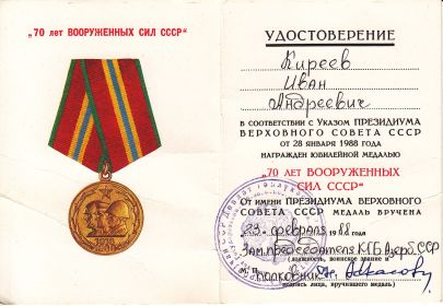 Удостоверение к юбилейной медали "70 лет вооруженных сил СССР"