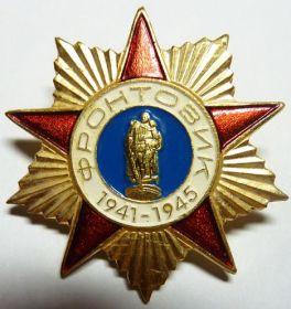 Орден "Фронтовик 1941-1945гг."