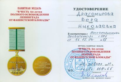 Медаль  "В честь 60 -летия полного освобождение Ленинграда"