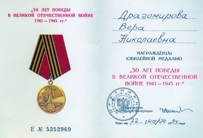 Юбилейная медаль "50 лет Победы в Великой Отечественной войне 1941—1945 гг."