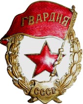 Нагрудный знак "Гвардия"