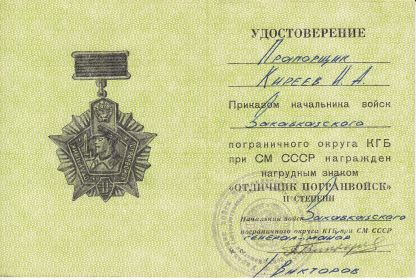Удостоверение к знаку "Отличник погранвойск II степени"