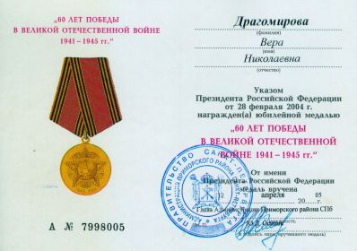 Юбилейная медаль "60 лет Победы в Великой Отечественной войне 1941-1945 гг."