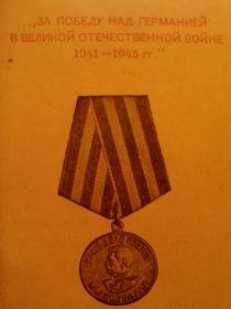 Медаль за победу над германией в Великой Отечественной Войне 1941-1945 гг"