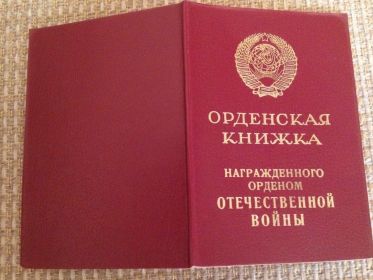 Орденская книжка "Орден Отечественной войны I степени" 1