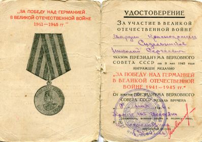 Медаль «За победу над Германией в Великой Отечественной Войне 1941-1945 гг.», медаль "ХХХ лет Советской армии и ВМФ"