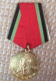 Медаль "Двадцать лет Победы в Великой Отечественной войне" 07.05.1965г.