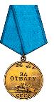Медаль "За отвагу" награжден 04.08.1943