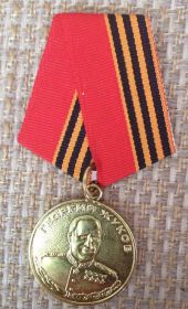 медаль "Жукова" 06.03.1995г.