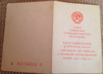 Удостоверение "Двадцать лет Победы в Великой Отечественной Войне" 1