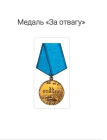 медаль "За отвагу"