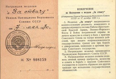 медаль "За отвагу"