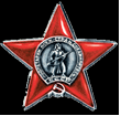 Орден Красной Звезды, Награжден 15.05.1945