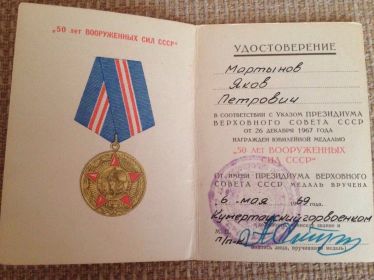 Удостоверение "50 лет Вооруженных Сил СССР" 2