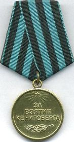 Медаль за взятие Кёнигсберга.