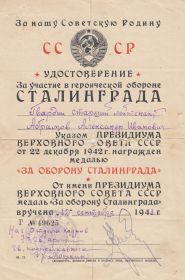 Удостоверение "За оборону Сталинграда"