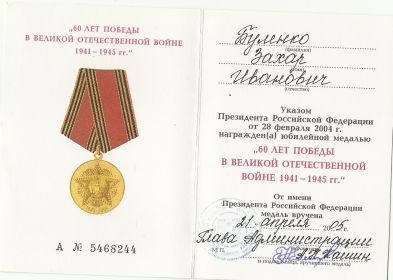 юбилейная медаль "60 лет победы в Великой Отечественной войне 1941-1945 гг"