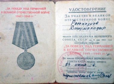 Медаль за победу над Германией 1941-1945.