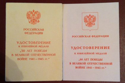 Юбилейная медаль :"Пятьдесят лет победы в Великой Отечественной Войне 1941-1945 гг." Юбилейная медаль " 60 лет победы в Великой Отечественной Войне 1941-1945 гг."