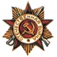 Орден Отечественной войны I степени №3536 (20.08.1943)