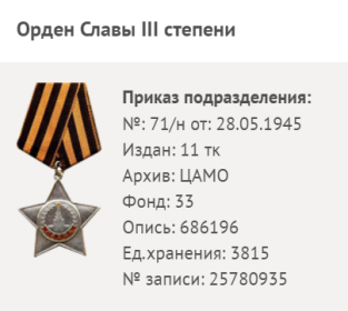 Орден Славы III степени, Орден Отечественной войны I степени.