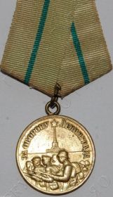 Медаль за оборону Ленинграда.
