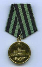 Медаль за взятие кенигсберга