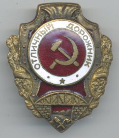 Нагрудный знак "Отличный дорожник"