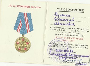 Юбилейная медаль "50 лет ВООРУЖЕННЫХ СИЛ СССР" от 04 сентября  1969г. (удостоверение)