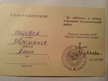 Удостоверение "За доблесть и отвагу в Великой Отечественной войне".