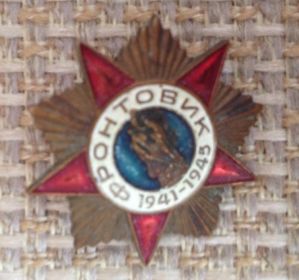 Знак "Фронтовик 1941 - 1945 гг." 09.05.2000г.