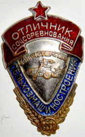 Знак "Отличник социалистического соревнования Министерства сельхозмашиностроения"